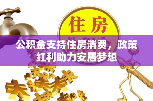 燕巢公积金支持住房消费，政策红利助力安居梦想