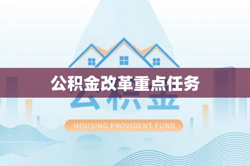 燕巢公积金改革重点任务