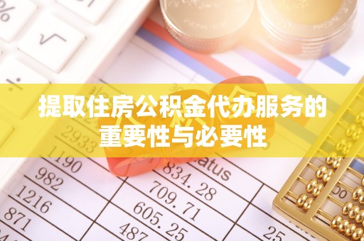 燕巢提取住房公积金代办服务的重要性与必要性