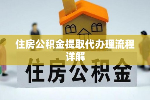 燕巢住房公积金提取代办理流程详解