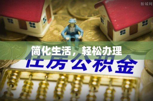 燕巢简化生活，轻松办理