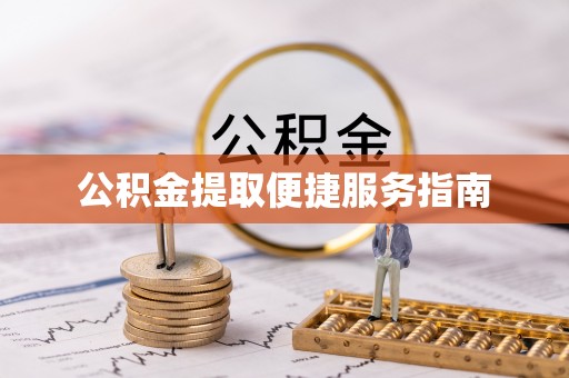 燕巢公积金提取便捷服务指南