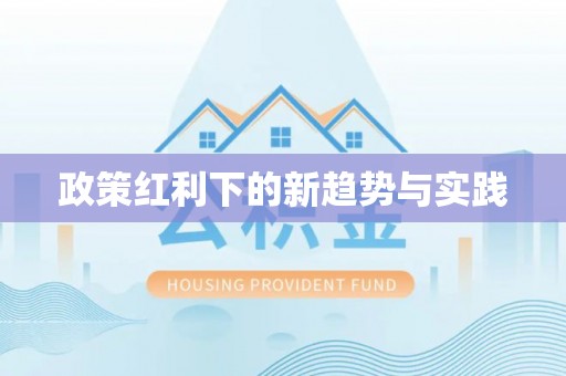 燕巢政策红利下的新趋势与实践