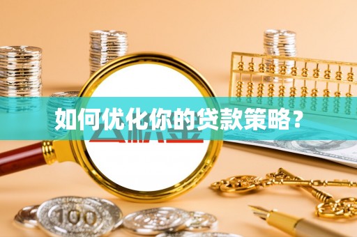 燕巢如何优化你的贷款策略？
