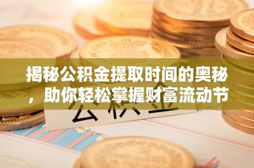 燕巢揭秘公积金提取时间的奥秘，助你轻松掌握财富流动节奏