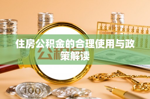 燕巢住房公积金的合理使用与政策解读