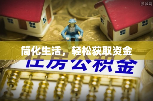 燕巢简化生活，轻松获取资金