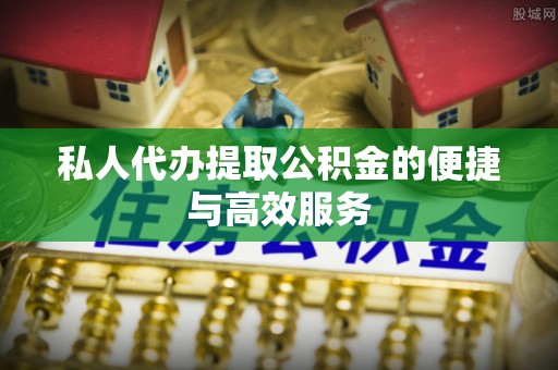 燕巢私人代办提取公积金的便捷与高效服务