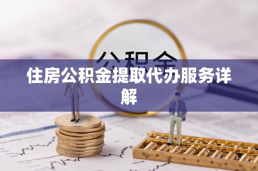 燕巢住房公积金提取代办服务详解