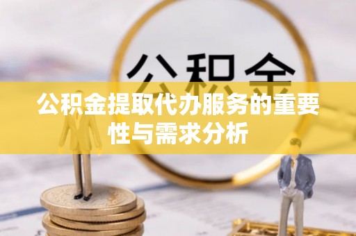 燕巢公积金提取代办服务的重要性与需求分析