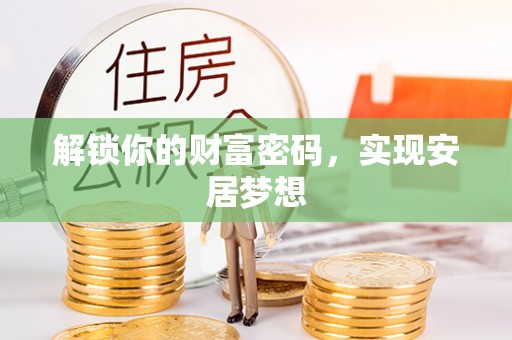 燕巢解锁你的财富密码，实现安居梦想