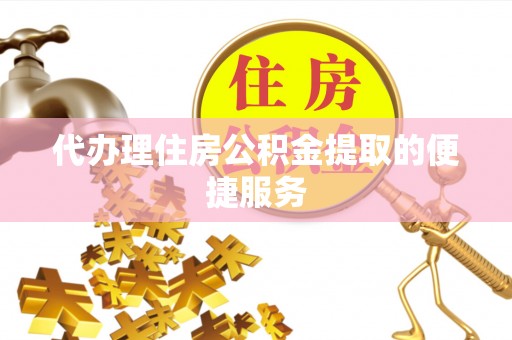 燕巢代办理住房公积金提取的便捷服务