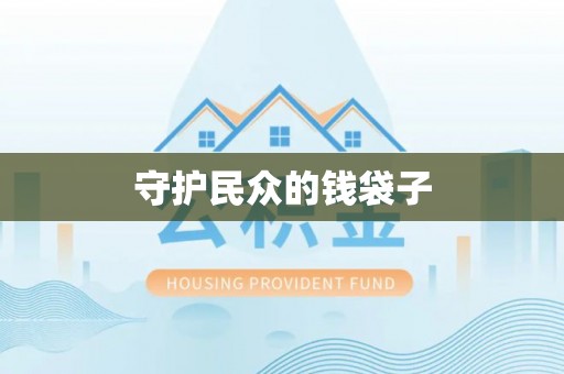 燕巢守护民众的钱袋子