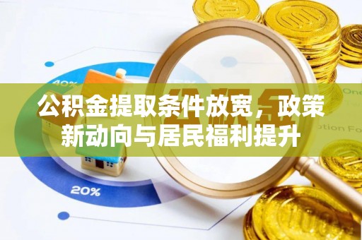 燕巢公积金提取条件放宽，政策新动向与居民福利提升