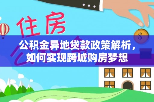 燕巢公积金异地贷款政策解析，如何实现跨城购房梦想