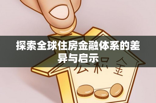 燕巢探索全球住房金融体系的差异与启示