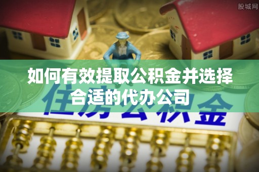 燕巢如何有效提取公积金并选择合适的代办公司