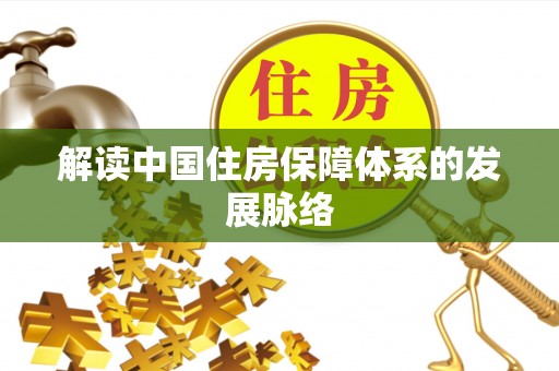 燕巢解读中国住房保障体系的发展脉络