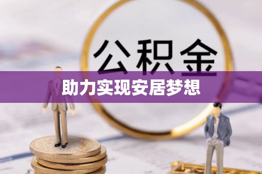 燕巢助力实现安居梦想