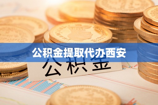 燕巢公积金提取代办西安