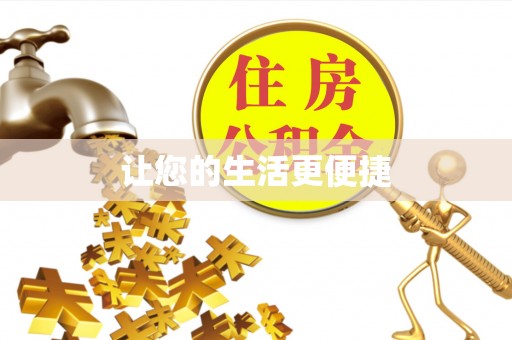燕巢让您的生活更便捷