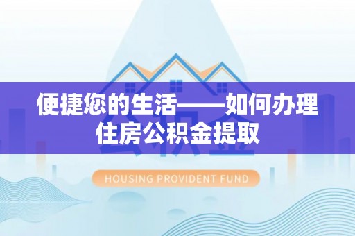 燕巢便捷您的生活——如何办理住房公积金提取
