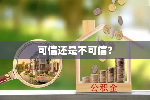 燕巢可信还是不可信？