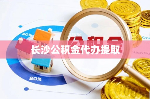 燕巢长沙公积金代办提取