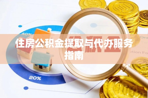 燕巢住房公积金提取与代办服务指南