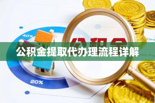 燕巢公积金提取代办理流程详解