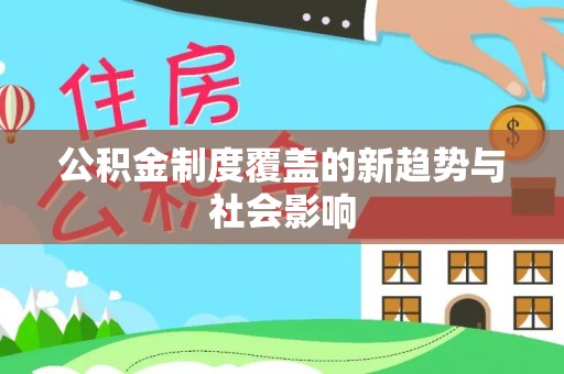 燕巢公积金制度覆盖的新趋势与社会影响