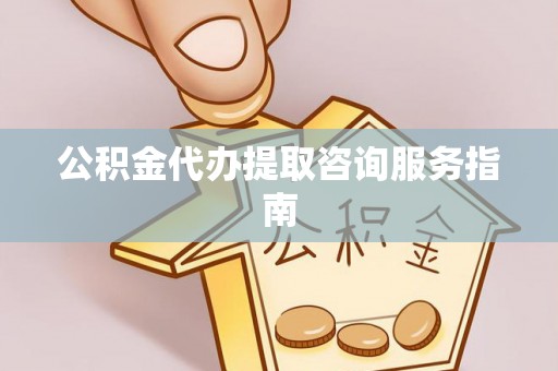 燕巢公积金代办提取咨询服务指南