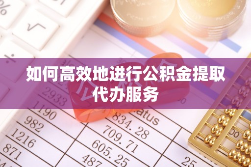 燕巢如何高效地进行公积金提取代办服务