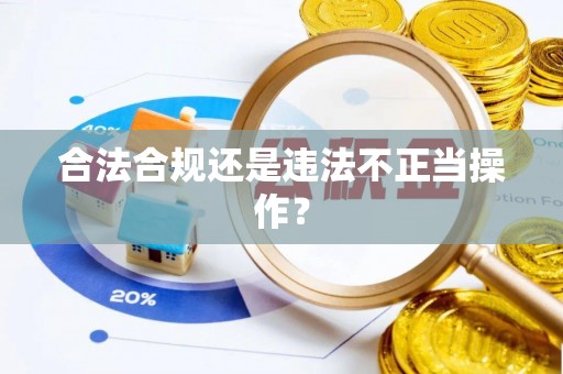 燕巢合法合规还是违法不正当操作？