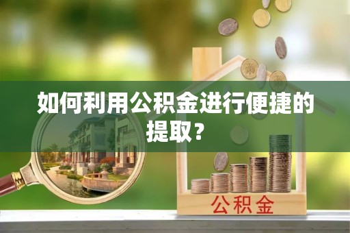 燕巢如何利用公积金进行便捷的提取？