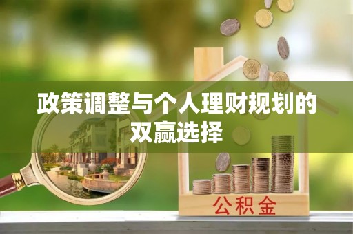 燕巢政策调整与个人理财规划的双赢选择