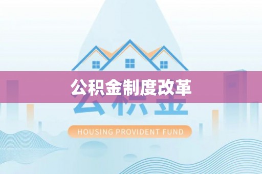 燕巢公积金制度改革