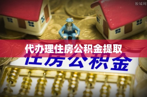 燕巢代办理住房公积金提取