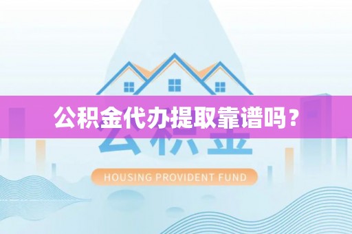 燕巢公积金代办提取靠谱吗？
