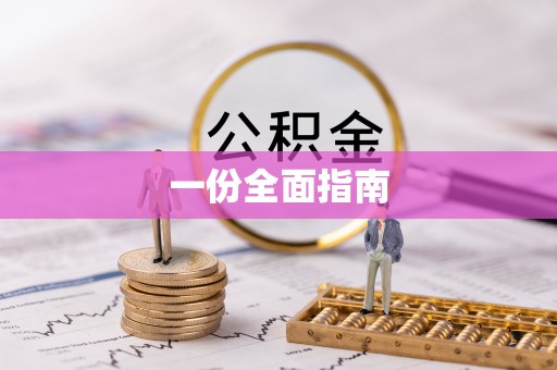 燕巢一份全面指南