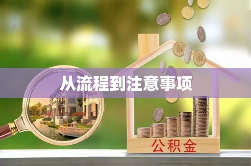 燕巢从流程到注意事项
