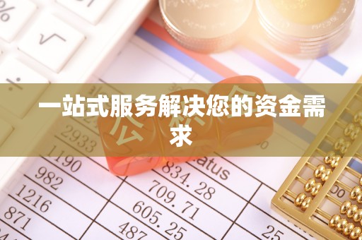 燕巢一站式服务解决您的资金需求
