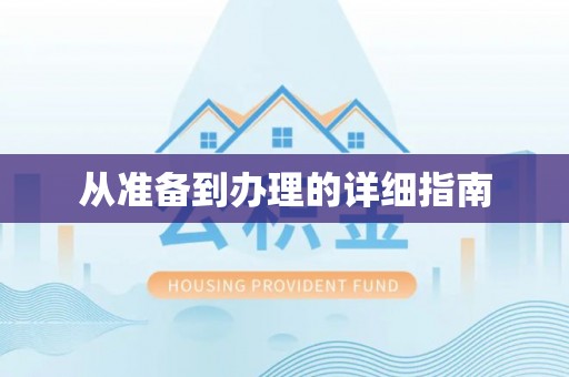 燕巢从准备到办理的详细指南