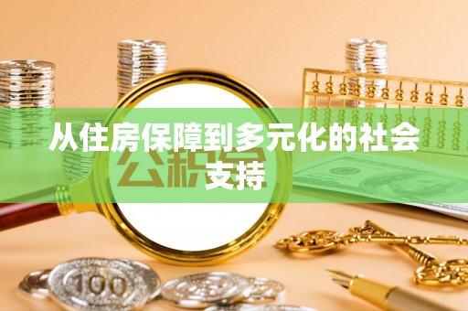 燕巢从住房保障到多元化的社会支持