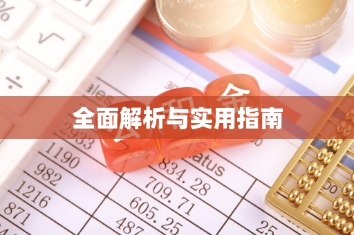 燕巢全面解析与实用指南