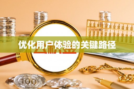 燕巢优化用户体验的关键路径