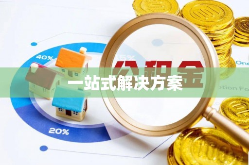 燕巢一站式解决方案