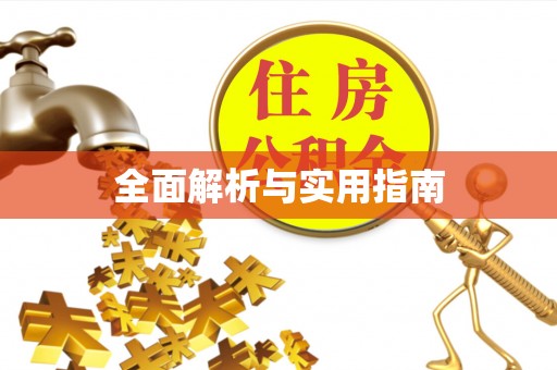 燕巢全面解析与实用指南