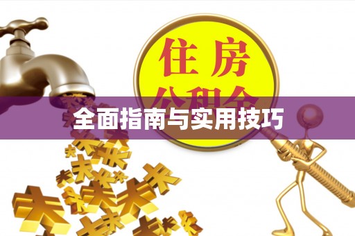 燕巢全面指南与实用技巧