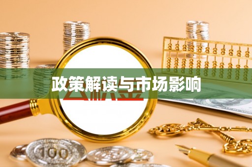燕巢政策解读与市场影响